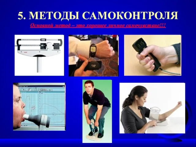 5. МЕТОДЫ САМОКОНТРОЛЯ Основной метод – это хорошее личное самочувствие!!!