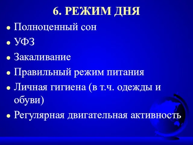 6. РЕЖИМ ДНЯ Полноценный сон УФЗ Закаливание Правильный режим питания Личная