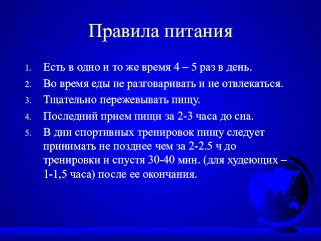 Правила питания Есть в одно и то же время 4 –