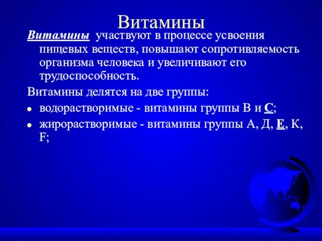 Витамины Витамины участвуют в процессе усвоения пищевых веществ, повышают сопротивляемость организма