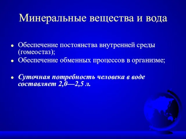 Минеральные вещества и вода Обеспечение постоянства внутренней среды (гомеостаз); Обеспечение обменных