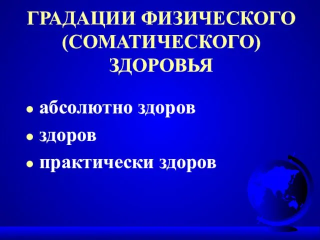 ГРАДАЦИИ ФИЗИЧЕСКОГО (СОМАТИЧЕСКОГО) ЗДОРОВЬЯ абсолютно здоров здоров практически здоров