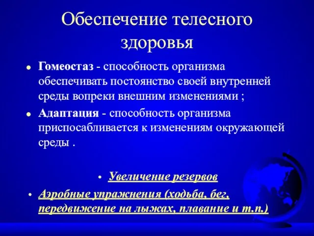 Обеспечение телесного здоровья Гомеостаз - способность организма обеспечивать постоянство своей внутренней