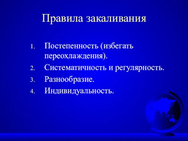 Правила закаливания Постепенность (избегать переохлаждения). Систематичность и регулярность. Разнообразие. Индивидуальность.