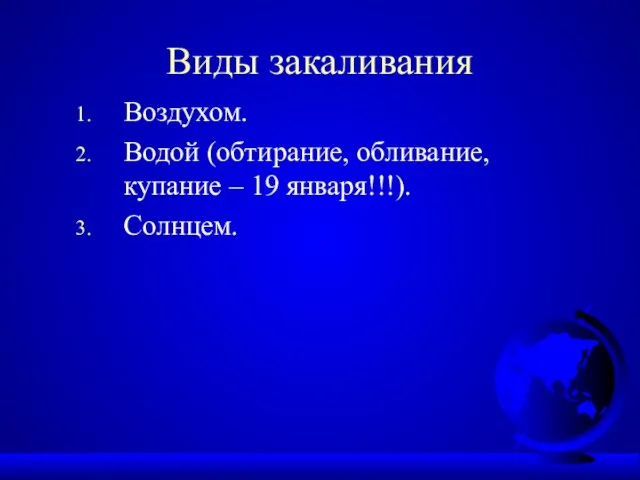 Виды закаливания Воздухом. Водой (обтирание, обливание, купание – 19 января!!!). Солнцем.