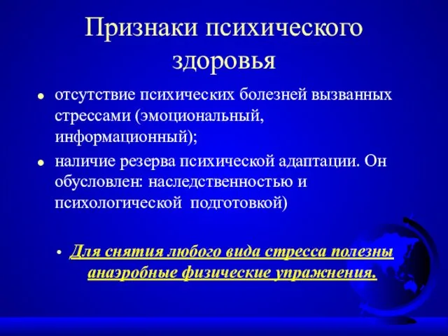 Признаки психического здоровья отсутствие психических болезней вызванных стрессами (эмоциональный, информационный); наличие