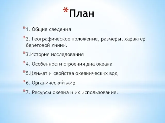 План 1. Общие сведения 2. Географическое положение, размеры, характер береговой линии.