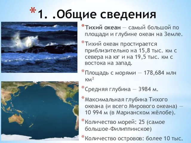 1. .Общие сведения Тихий океан — самый большой по площади и