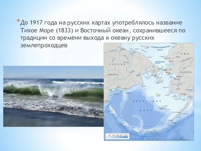 До 1917 года на русских картах употреблялось название Тихое Море (1833)