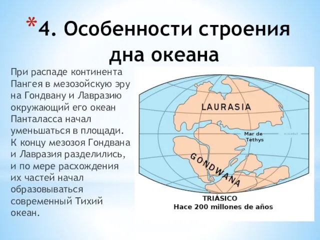 4. Особенности строения дна океана При распаде континента Пангея в мезозойскую