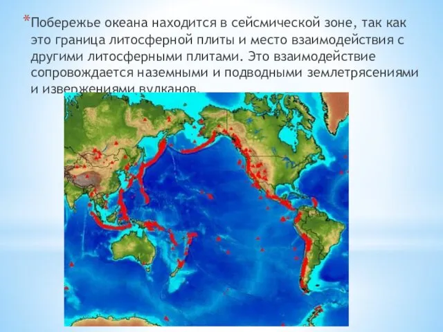 Побережье океана находится в сейсмической зоне, так как это граница литосферной