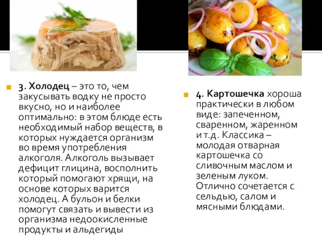 3. Холодец – это то, чем закусывать водку не просто вкусно,