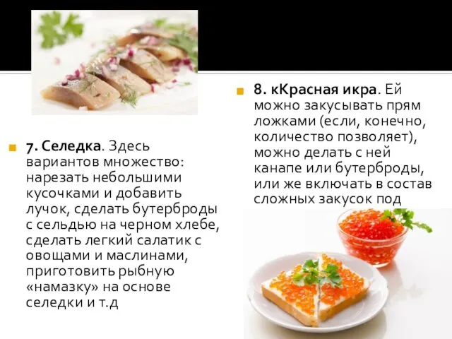 7. Селедка. Здесь вариантов множество: нарезать небольшими кусочками и добавить лучок,