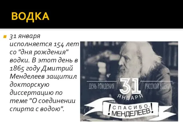 ВОДКА 31 января исполняется 154 лет со "дня рождения" водки. В