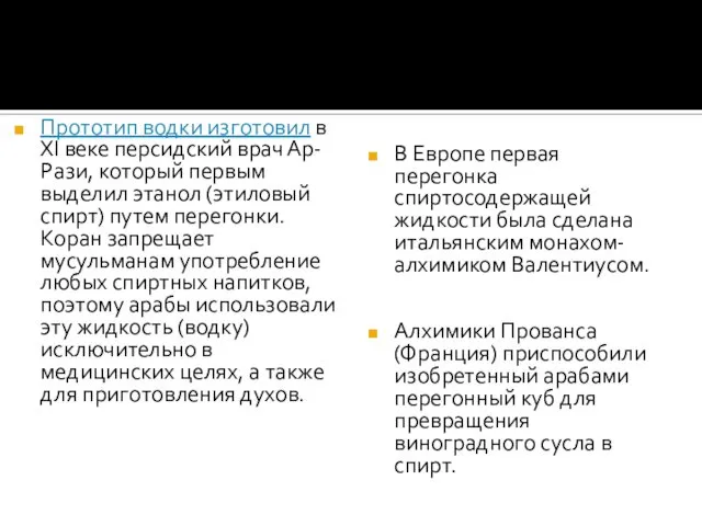 Прототип водки изготовил в XI веке персидский врач Ар-Рази, который первым