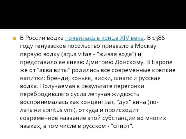 В России водка появилась в конце XIV века. В 1386 году