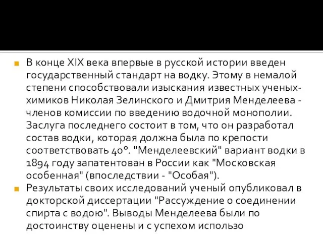 В конце XIX века впервые в русской истории введен государственный стандарт