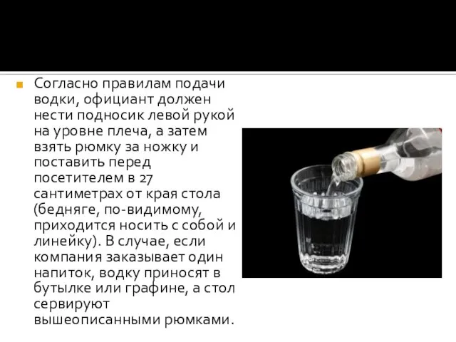 Согласно правилам подачи водки, официант должен нести подносик левой рукой на