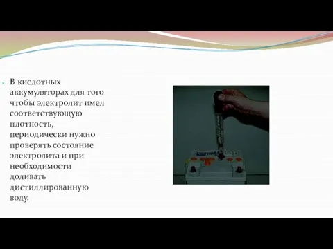 В кислотных аккумуляторах для того чтобы электролит имел соответствующую плотность, периодически