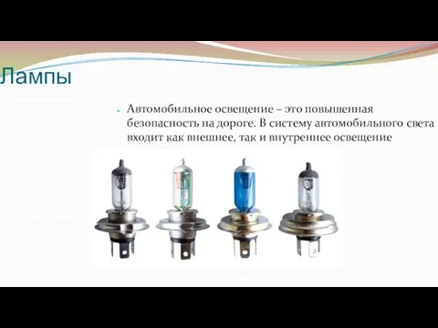 Лампы Автомобильное освещение – это повышенная безопасность на дороге. В систему