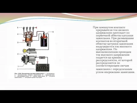 При замкнутом контакте прерывателя ток низкого напряжения протекает по первичной обмотке