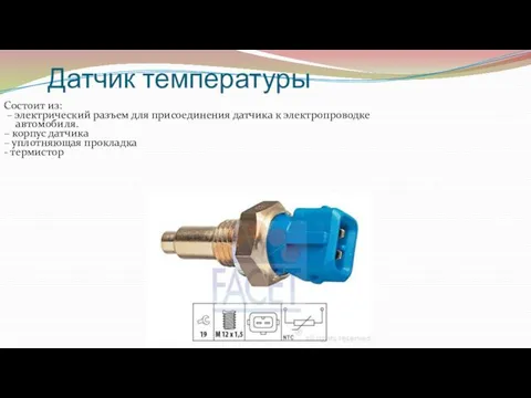 Датчик температуры Состоит из: – электрический разъем для присоединения датчика к