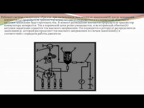 Работает система следующим образом: при включенном выключателя зажигания(8) после замыкания контактов