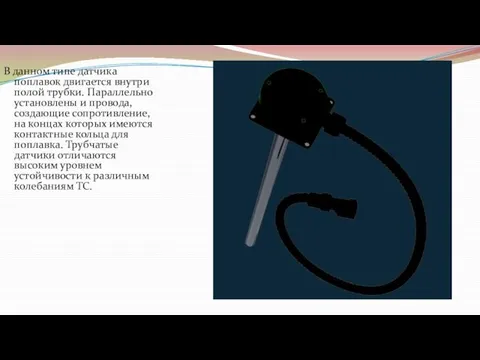 В данном типе датчика поплавок двигается внутри полой трубки. Параллельно установлены