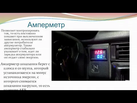 Амперметр Позволяет контролировать ток, то есть постоянно покажет при выключенном зажигании,