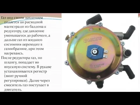 Газ под своим давлением подается по расходной магистрали из баллона к