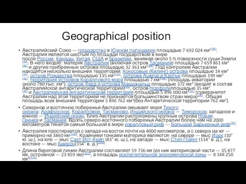 Geographical position Австралийский Союз — государство в Южном полушарии площадью 7