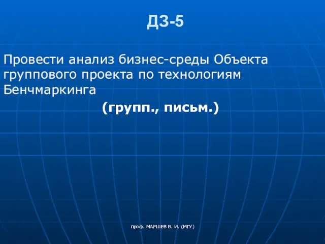 проф. МАРШЕВ В. И. (МГУ) ДЗ-5 Провести анализ бизнес-среды Объекта группового