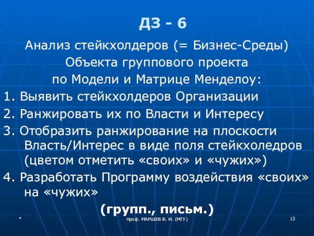 проф. МАРШЕВ В. И. (МГУ) ДЗ - 6 Анализ стейкхолдеров (=