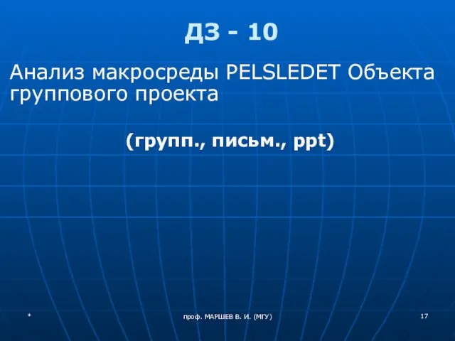 проф. МАРШЕВ В. И. (МГУ) ДЗ - 10 Анализ макросреды PELSLEDET