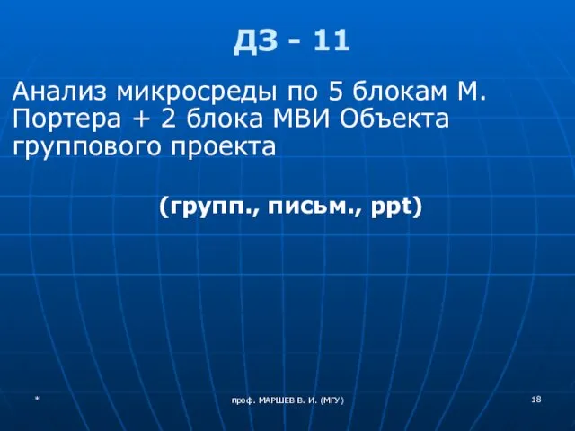 проф. МАРШЕВ В. И. (МГУ) ДЗ - 11 Анализ микросреды по