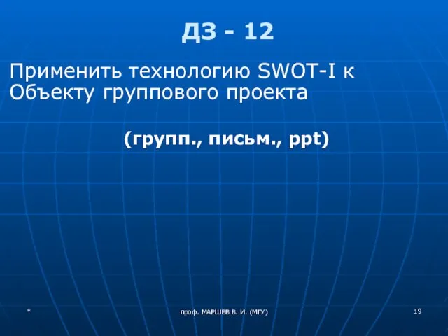 проф. МАРШЕВ В. И. (МГУ) ДЗ - 12 Применить технологию SWOT-I