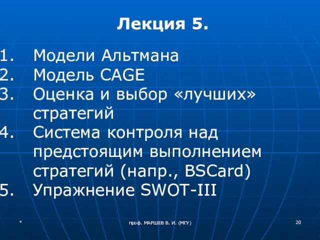 Лекция 5. Модели Альтмана Модель CAGE Оценка и выбор «лучших» стратегий