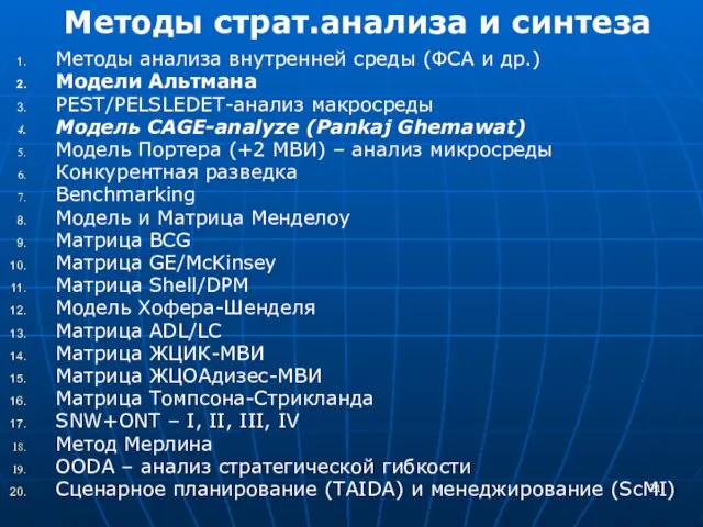 Методы страт.анализа и синтеза Методы анализа внутренней среды (ФСА и др.)