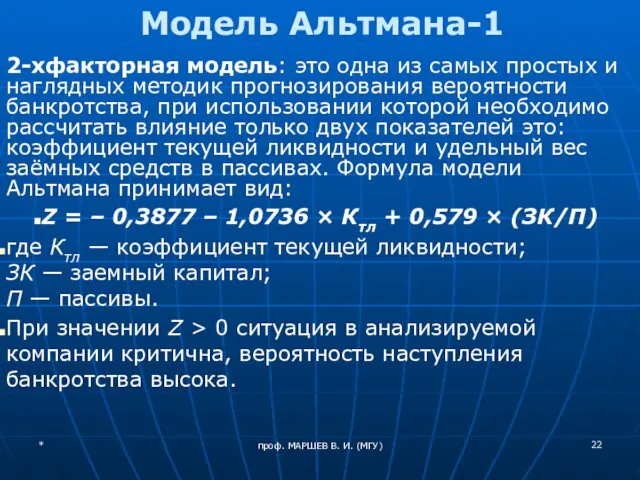 проф. МАРШЕВ В. И. (МГУ) Модель Альтмана-1 2-хфакторная модель: это одна