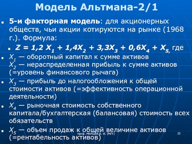 проф. МАРШЕВ В. И. (МГУ) Модель Альтмана-2/1 5-и факторная модель: для