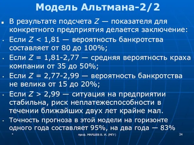 проф. МАРШЕВ В. И. (МГУ) Модель Альтмана-2/2 В результате подсчета Z