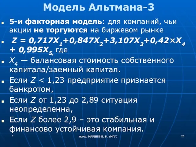 проф. МАРШЕВ В. И. (МГУ) Модель Альтмана-3 5-и факторная модель: для
