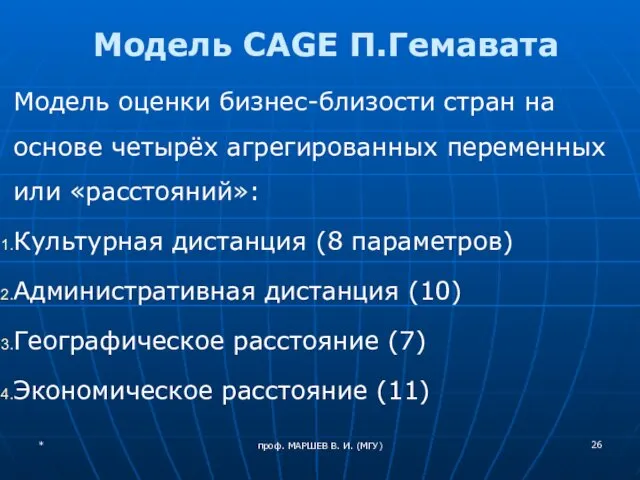 проф. МАРШЕВ В. И. (МГУ) Модель CAGE П.Гемавата Модель оценки бизнес-близости