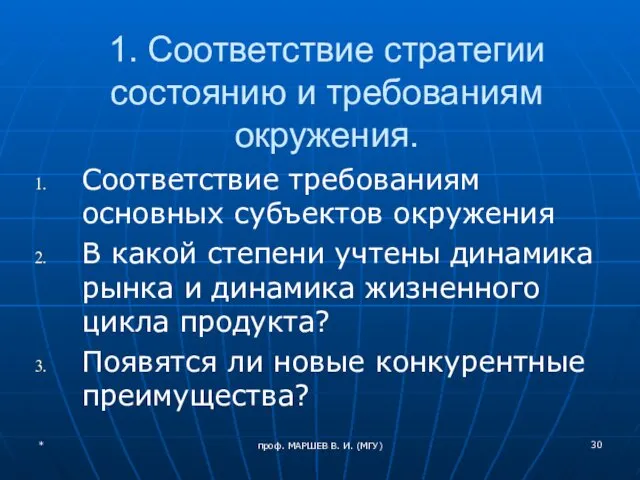 проф. МАРШЕВ В. И. (МГУ) 1. Соответствие стратегии состоянию и требованиям