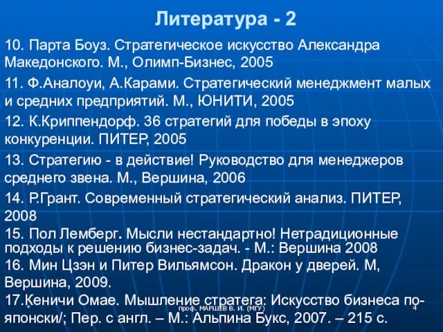 Литература - 2 10. Парта Боуз. Стратегическое искусство Александра Македонского. М.,