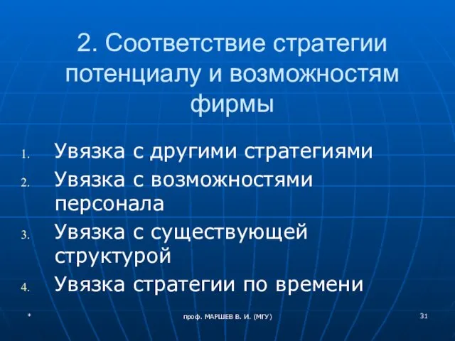 проф. МАРШЕВ В. И. (МГУ) 2. Соответствие стратегии потенциалу и возможностям