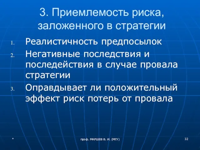 проф. МАРШЕВ В. И. (МГУ) 3. Приемлемость риска, заложенного в стратегии