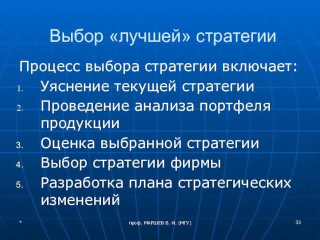 проф. МАРШЕВ В. И. (МГУ) Выбор «лучшей» стратегии Процесс выбора стратегии