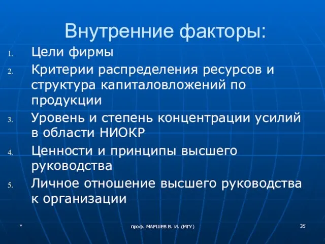 проф. МАРШЕВ В. И. (МГУ) Внутренние факторы: Цели фирмы Критерии распределения