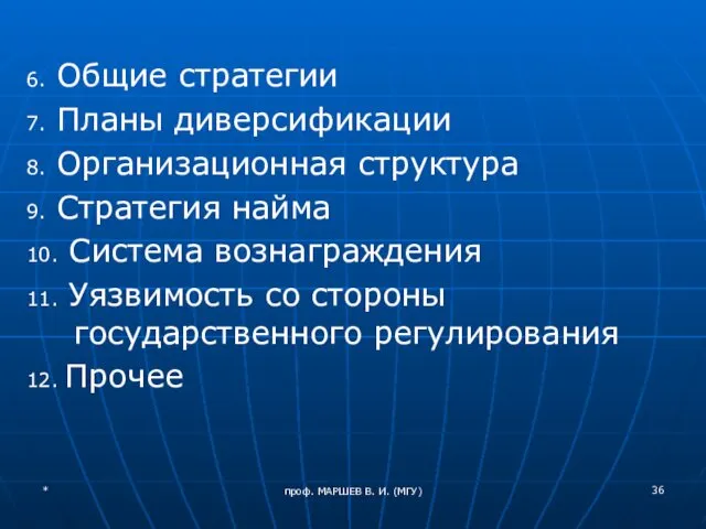 проф. МАРШЕВ В. И. (МГУ) 6. Общие стратегии 7. Планы диверсификации